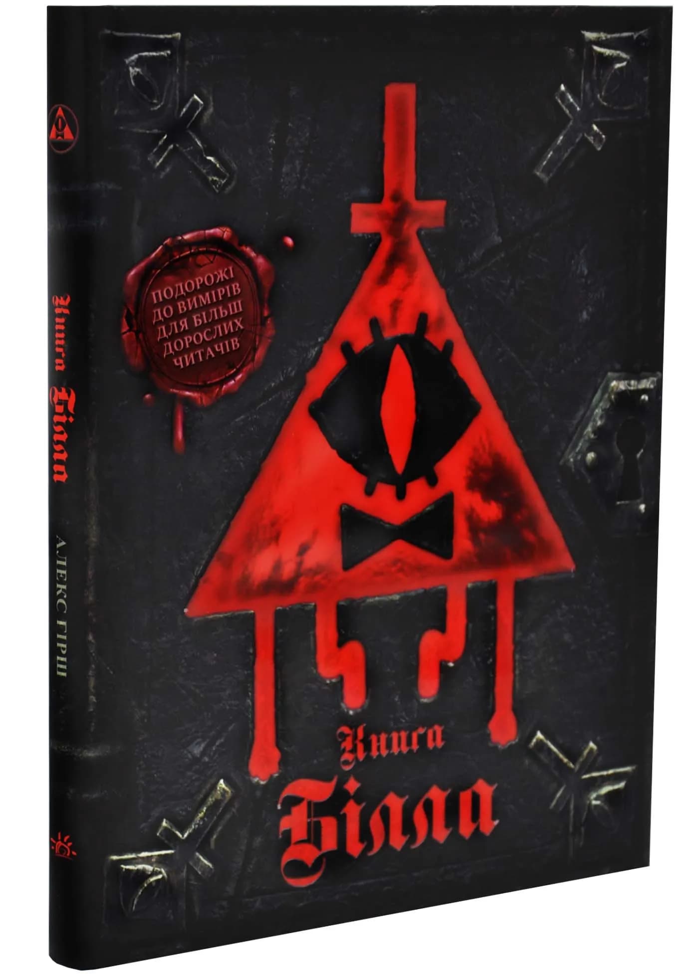 Ґравіті Фолз. Книга Білла