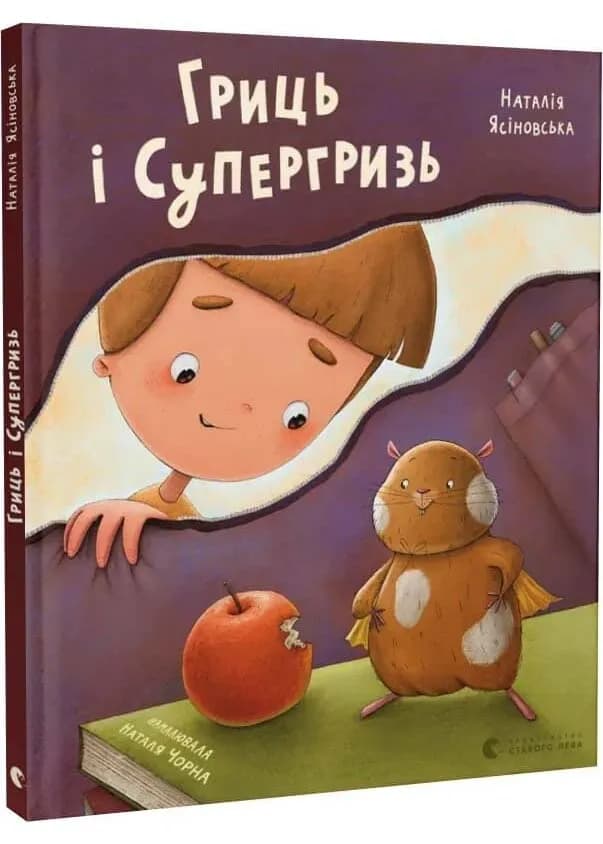 Гриць і Супергризь