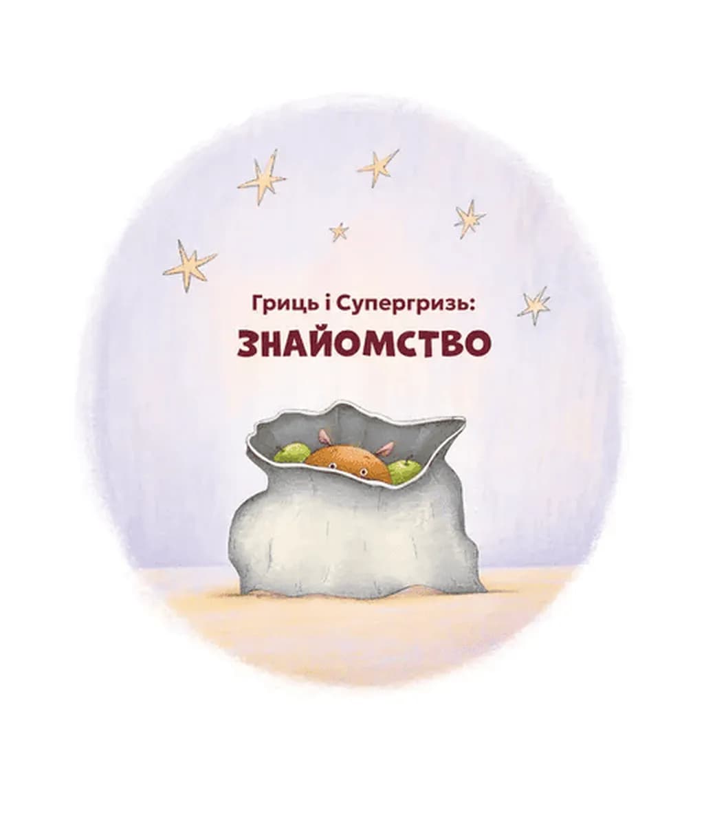 Гриць і Супергризь — мініатюра 2