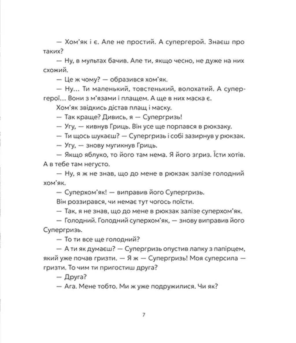 Гриць і Супергризь — мініатюра 5