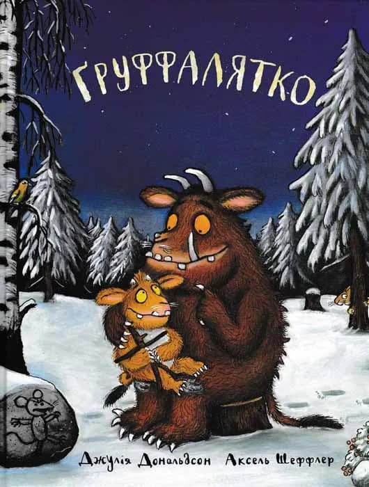 Груффалятко