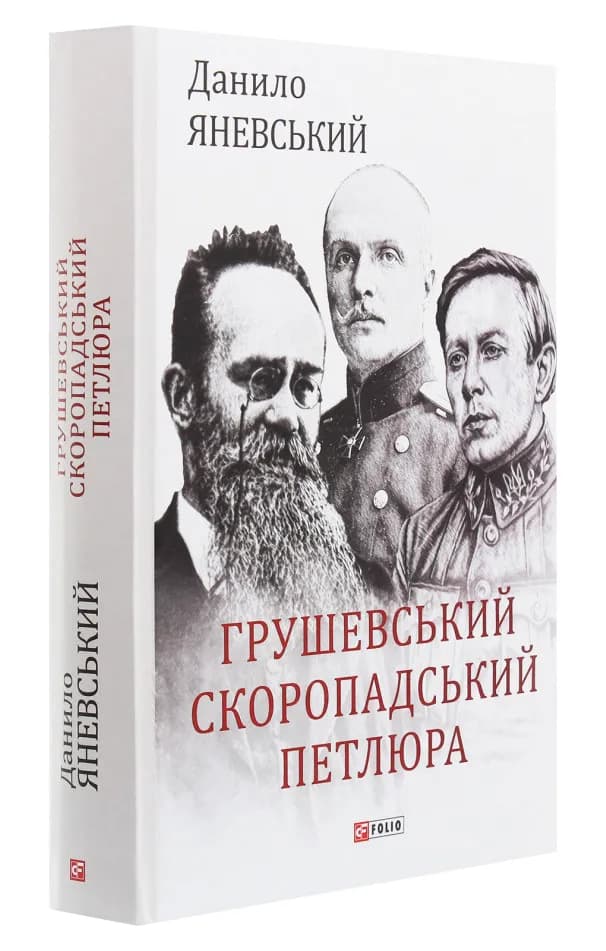 Грушевський, Скоропадський, Петлюра