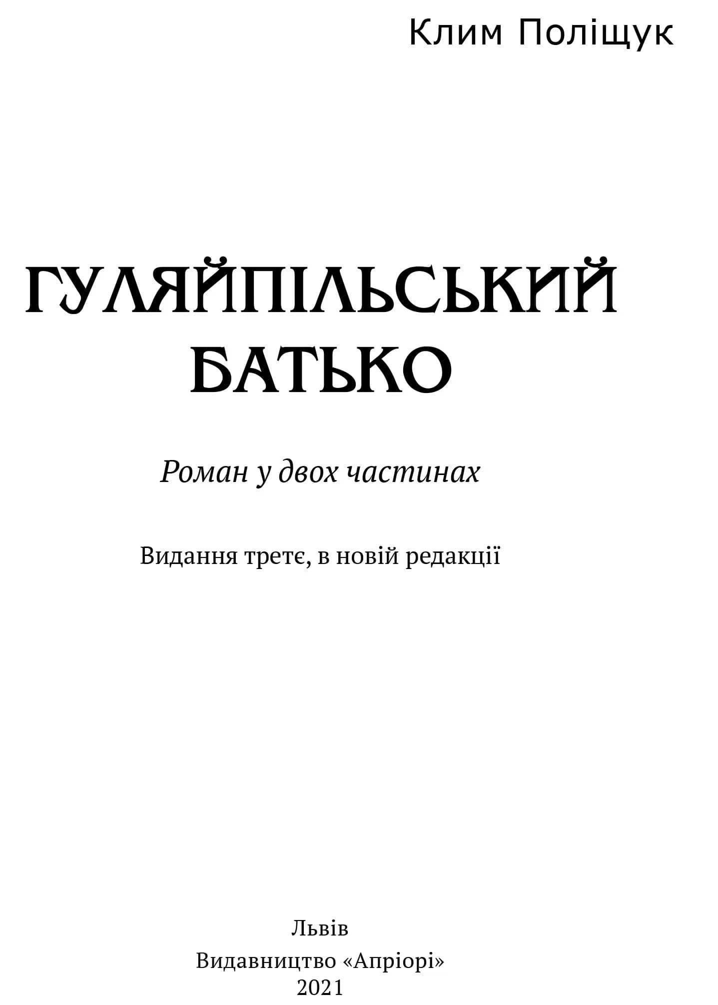 Гуляйпільський батько — мініатюра 2
