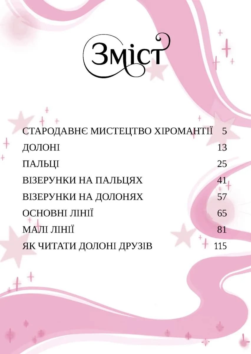 Хіромантія. Посібник юних чародійок — мініатюра 2
