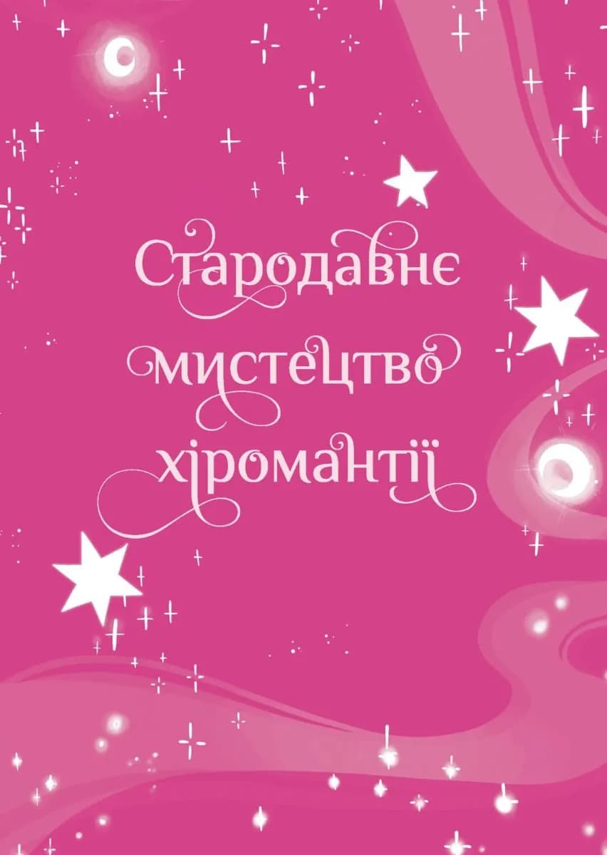 Хіромантія. Посібник юних чародійок — мініатюра 3