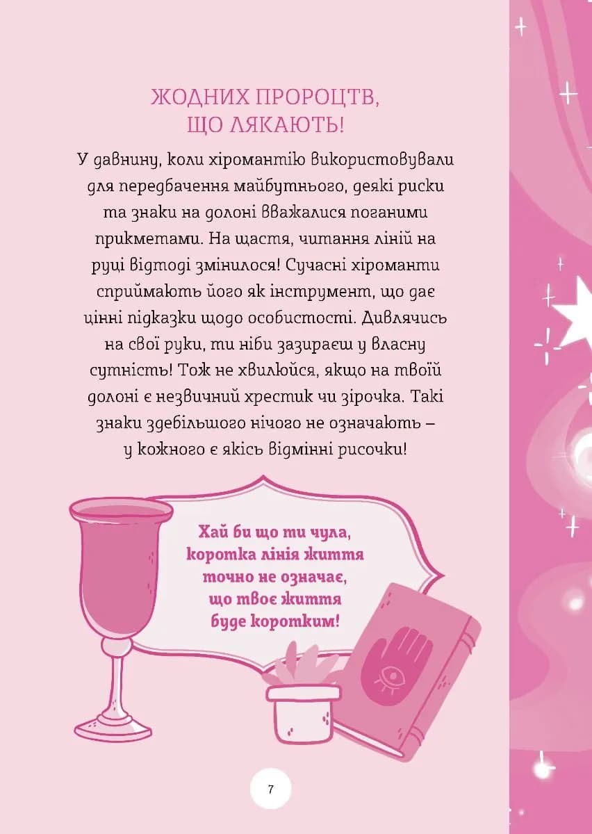 Хіромантія. Посібник юних чародійок — мініатюра 5