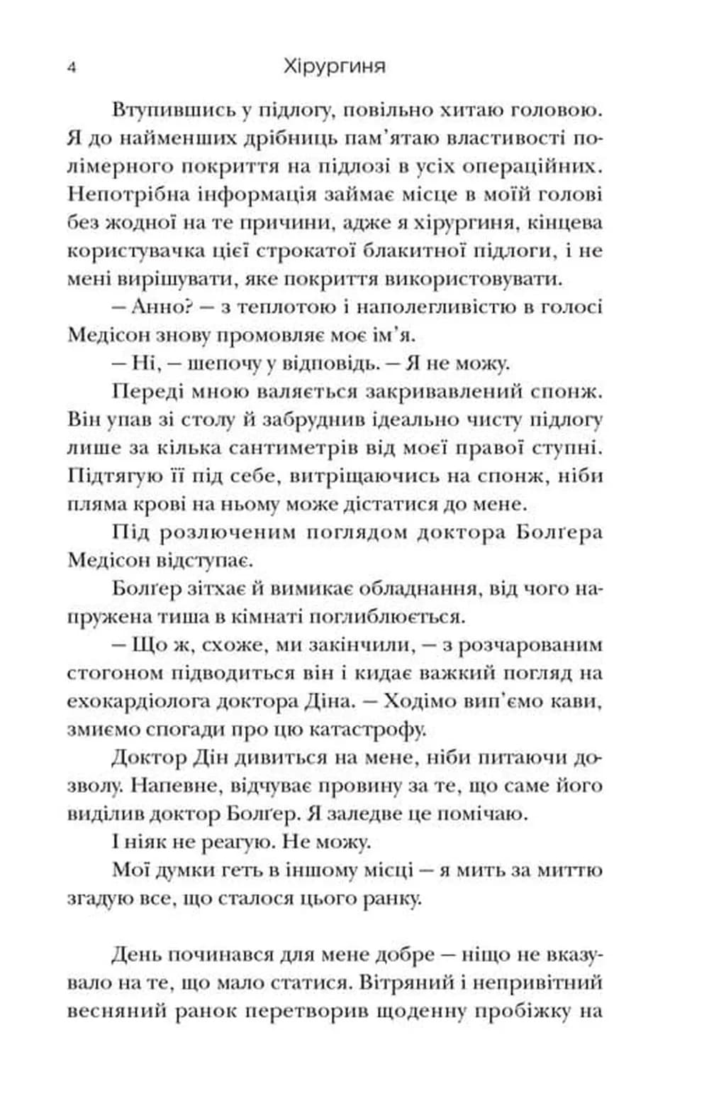 Хірургиня — мініатюра 3