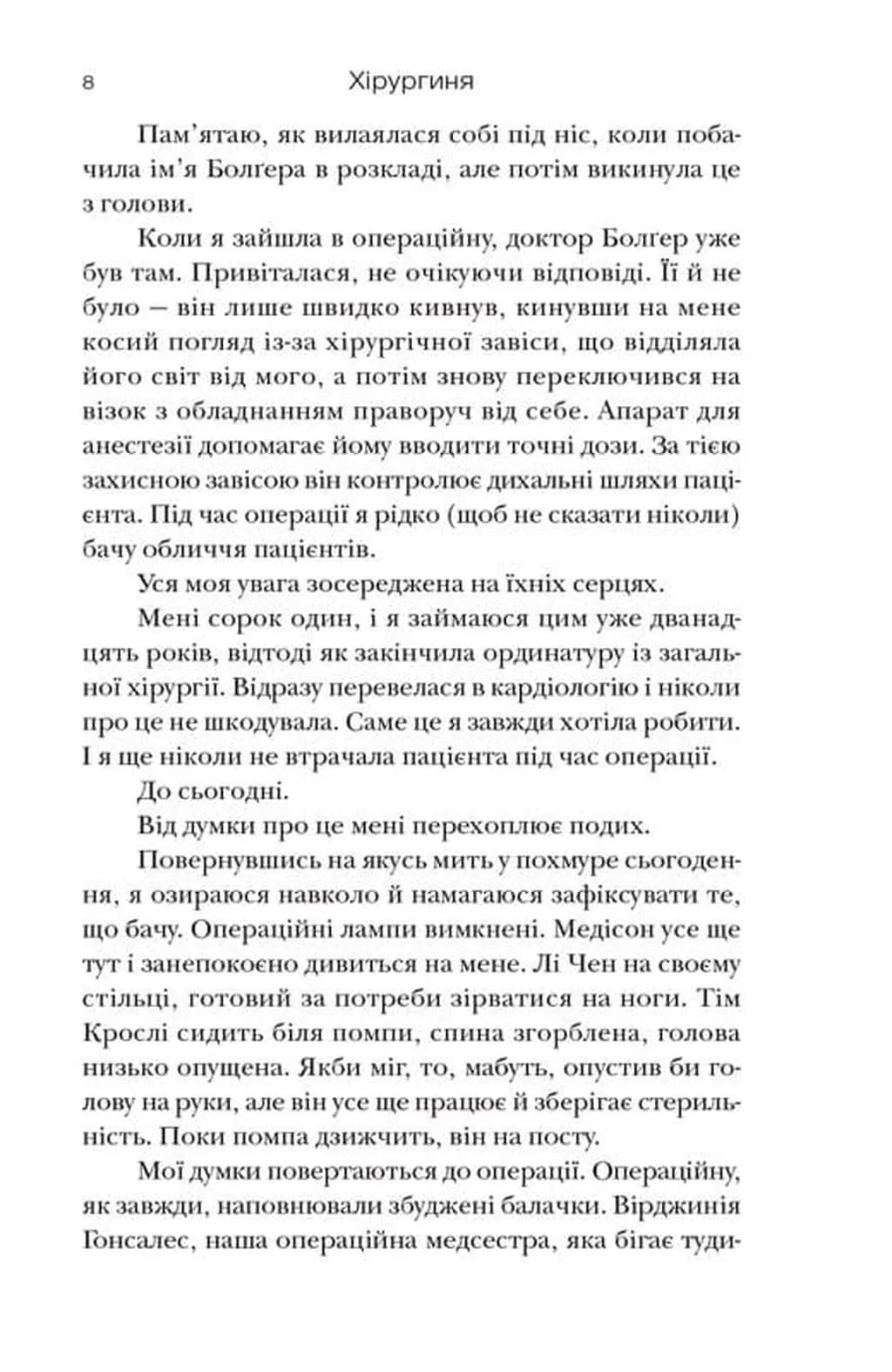 Хірургиня — мініатюра 7
