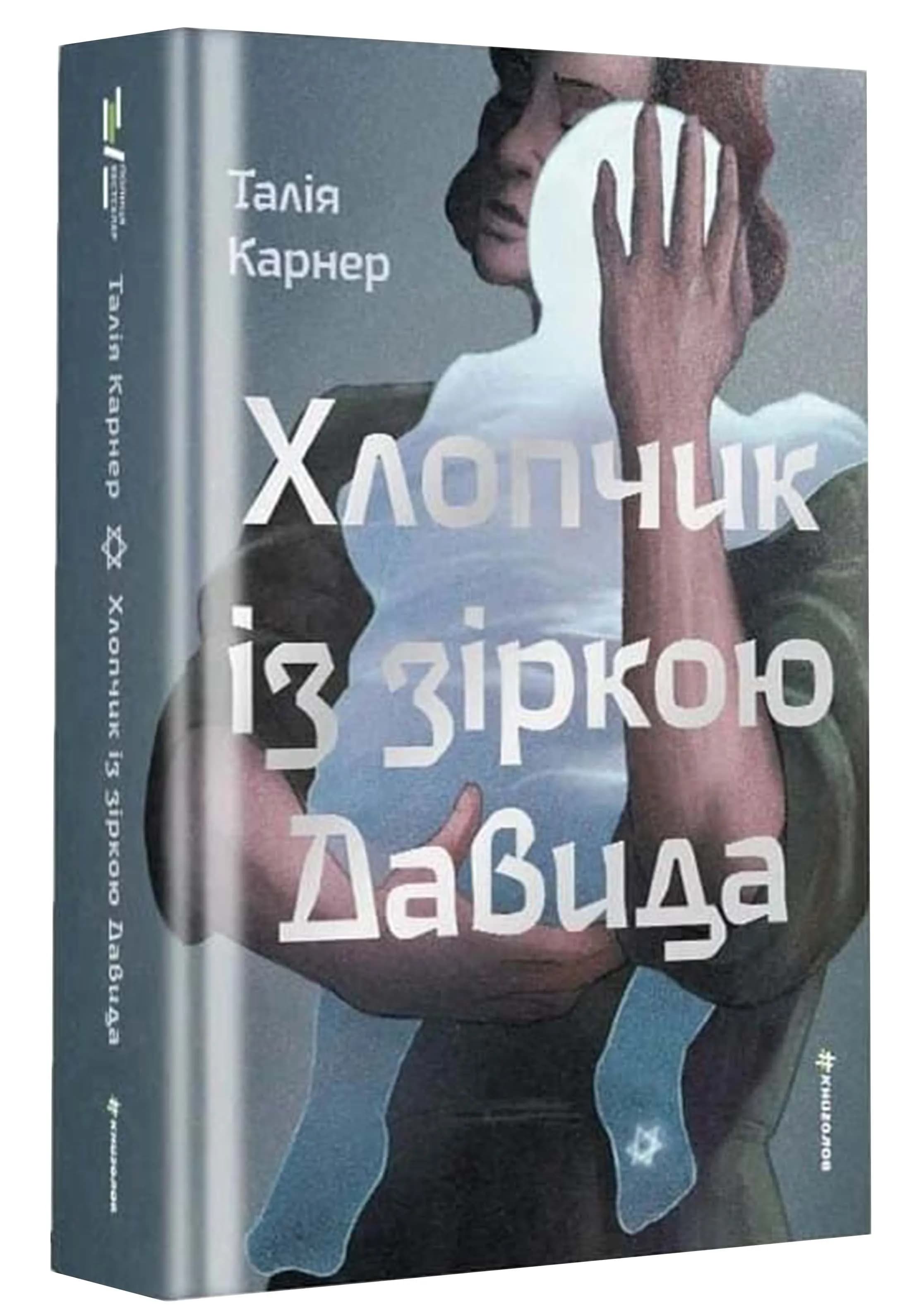 Хлопчик із зіркою Давида