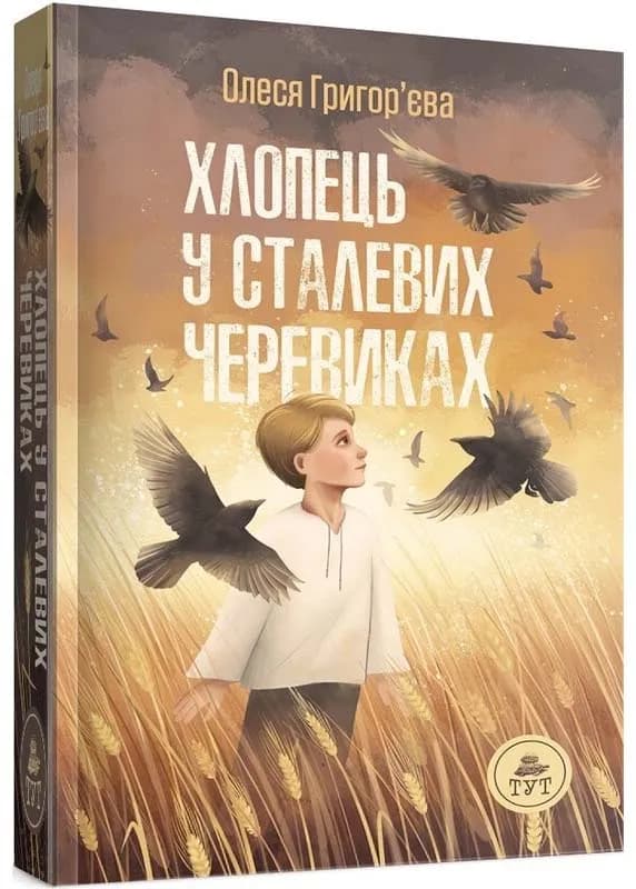 Хлопець у сталевих черевиках