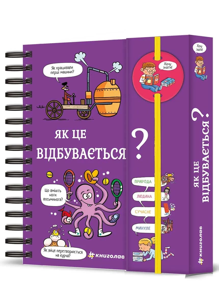 Хочу знати! Як це відбувається?  