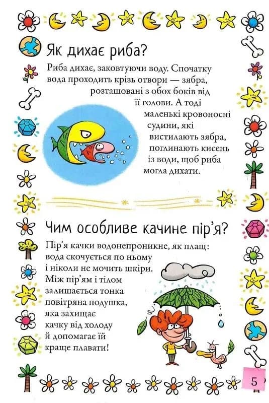 Хочу знати! Як це відбувається?   — мініатюра 8