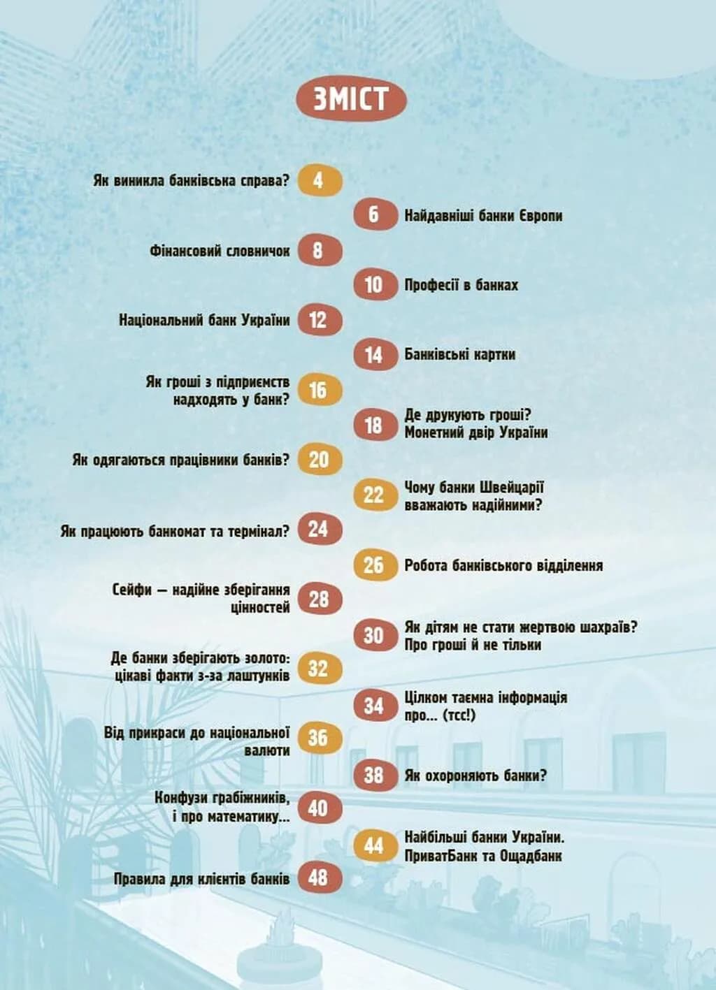 Як це влаштовано: Банк — мініатюра 2