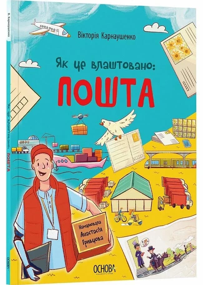 Як це влаштовано. Пошта