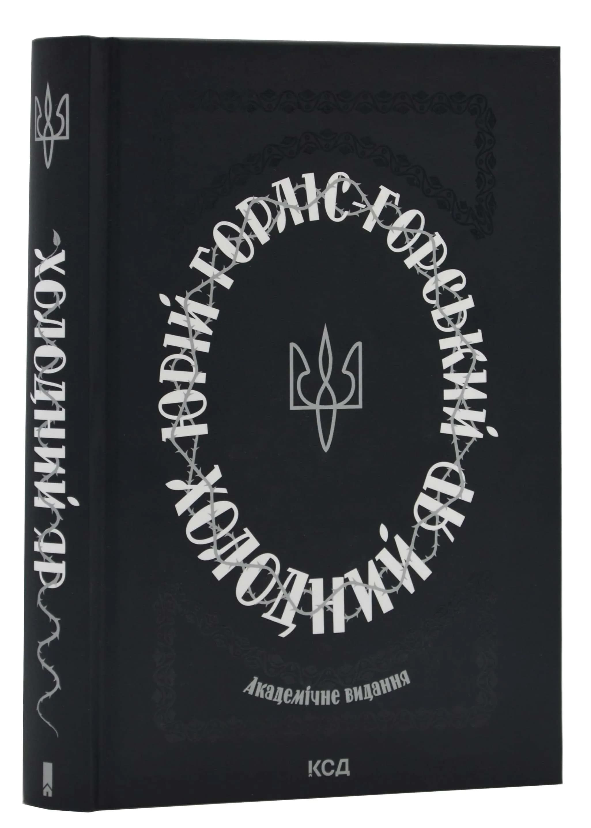 Холодний Яр (академічне видання)