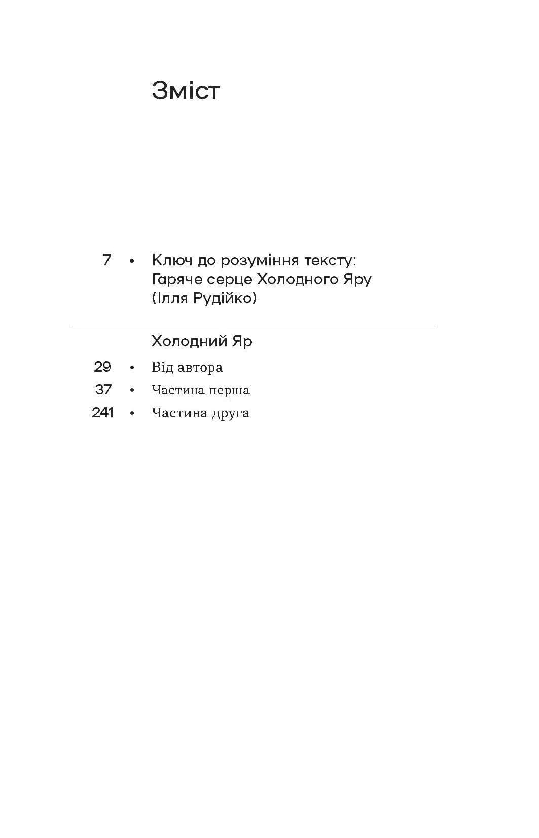 Холодний Яр (Неканонічний канон) — мініатюра 2