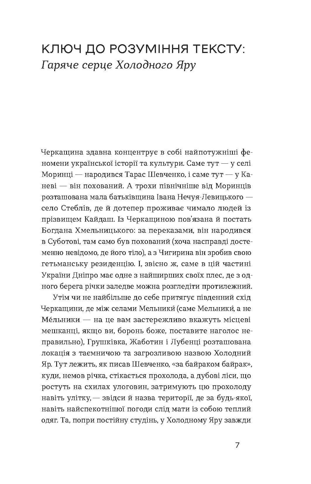 Холодний Яр (Неканонічний канон) — мініатюра 4