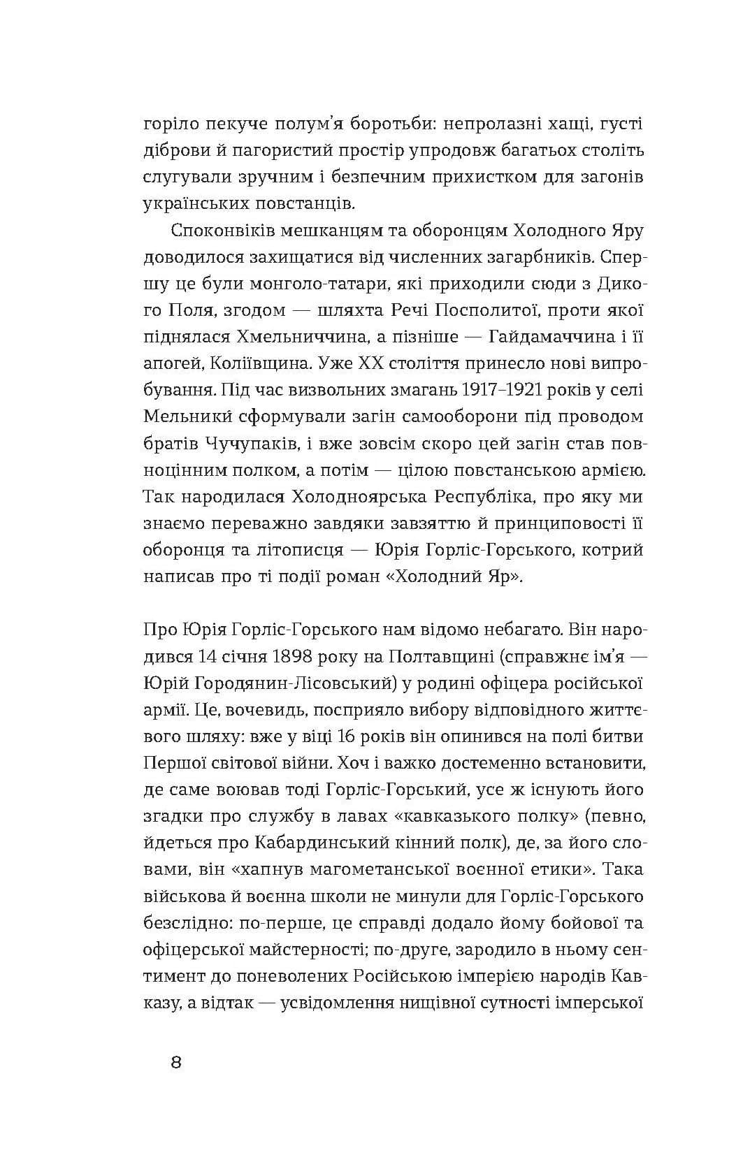 Холодний Яр (Неканонічний канон) — мініатюра 5