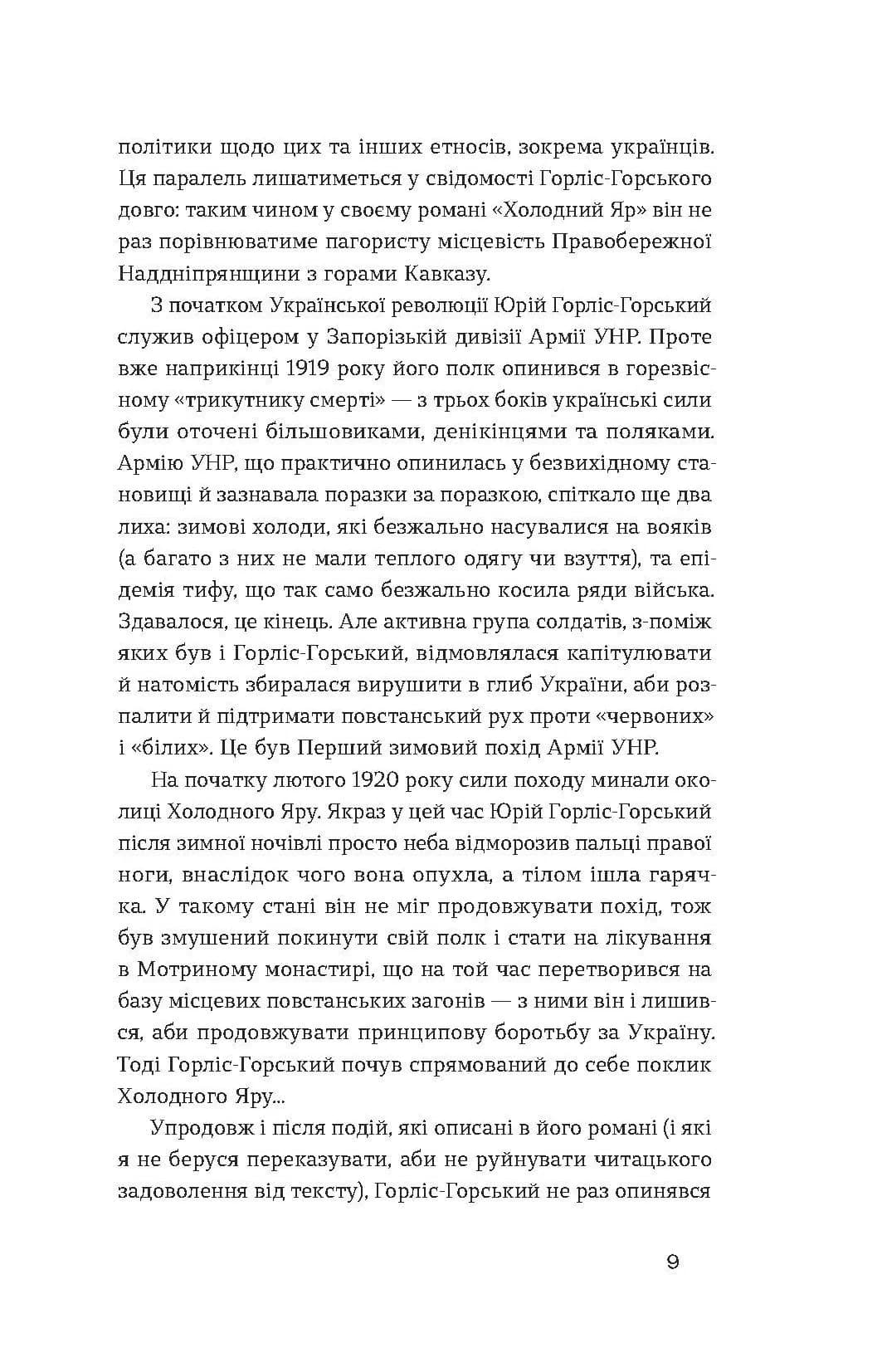 Холодний Яр (Неканонічний канон) — мініатюра 6