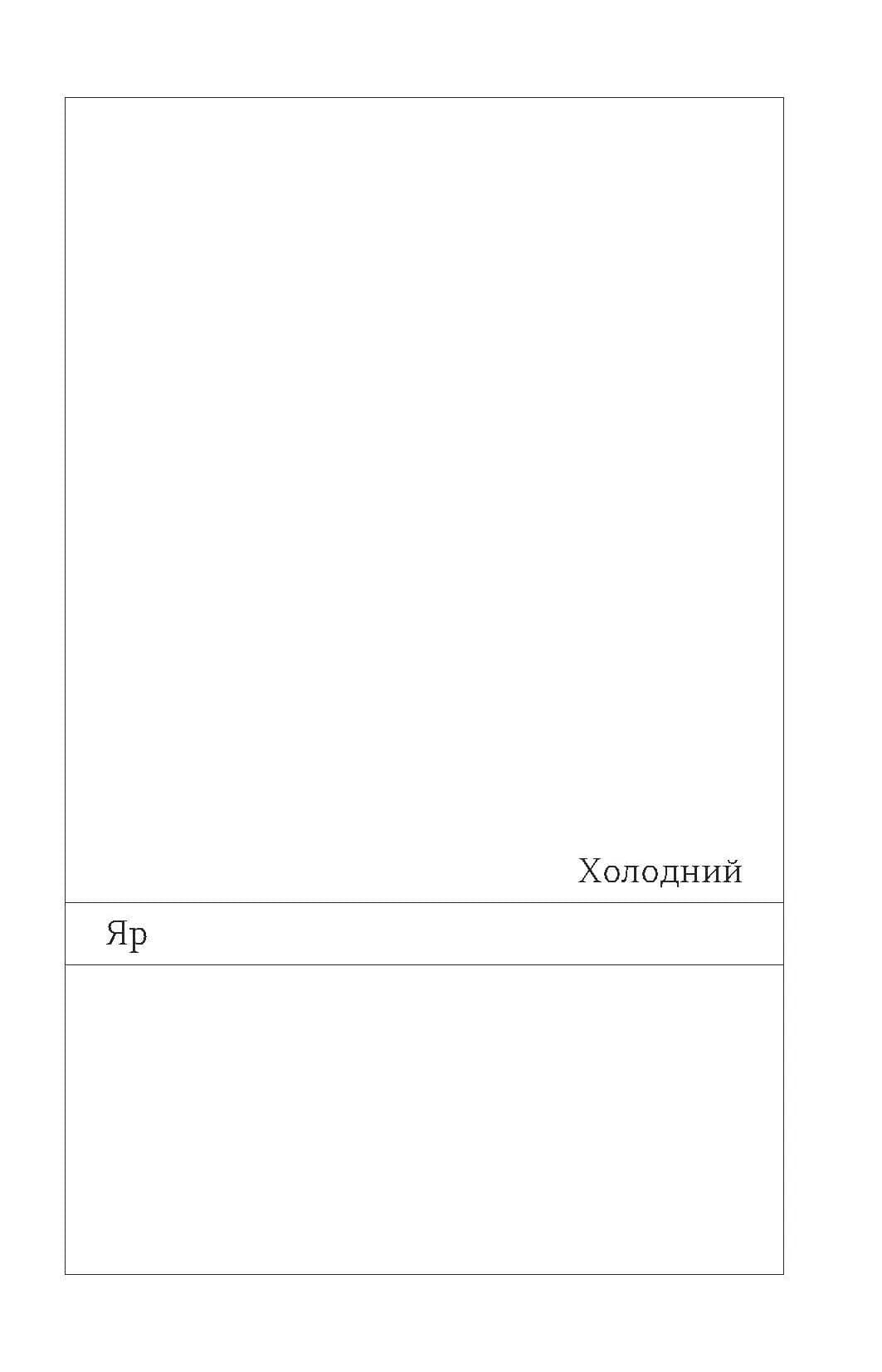 Холодний Яр (Неканонічний канон) — мініатюра 7