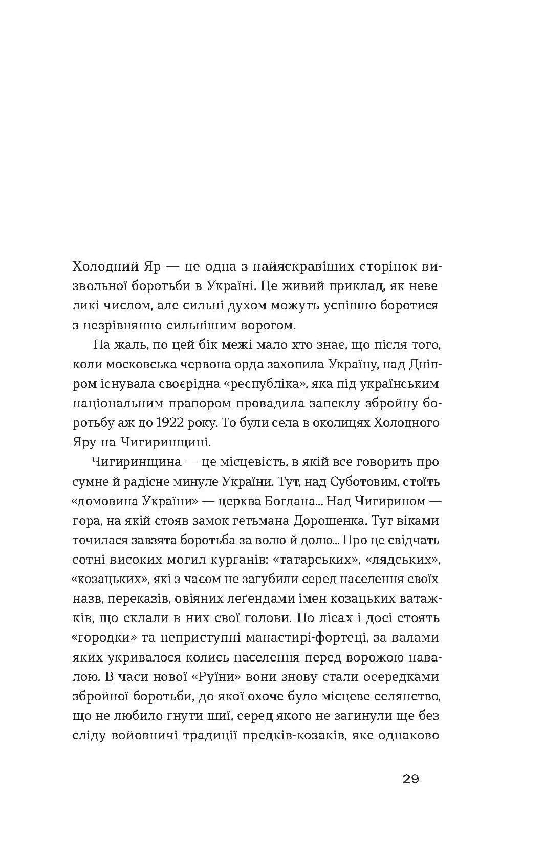 Холодний Яр (Неканонічний канон) — мініатюра 8