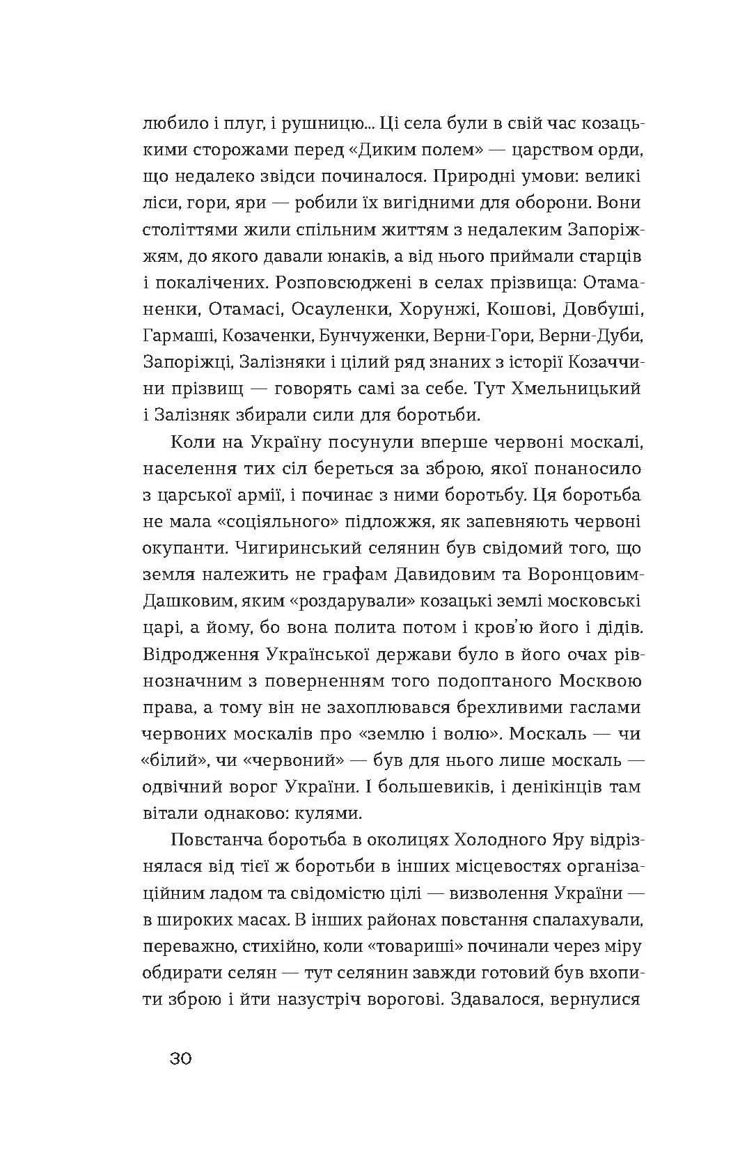Холодний Яр (Неканонічний канон) — мініатюра 9