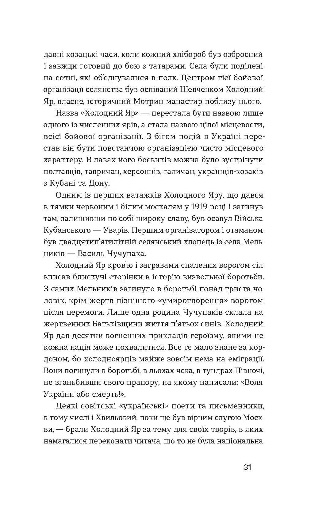 Холодний Яр (Неканонічний канон) — мініатюра 10