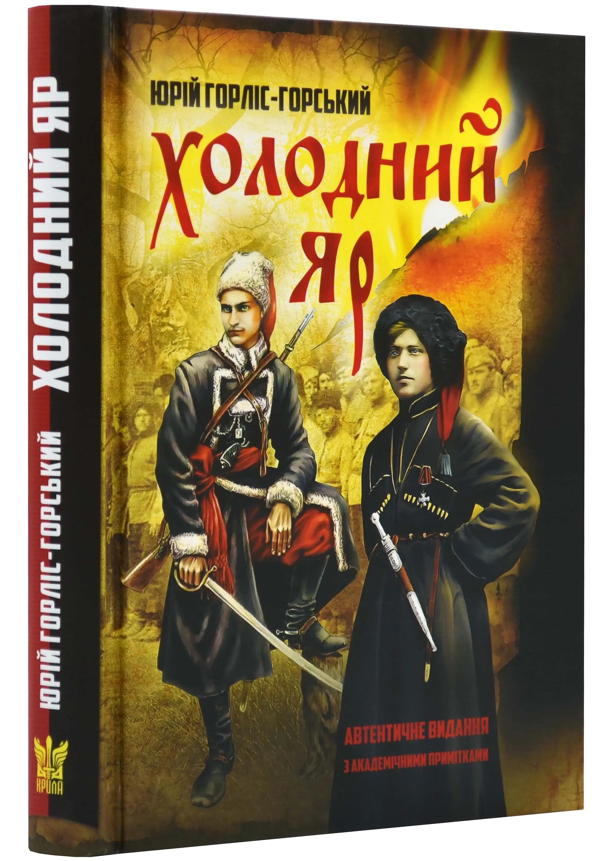 Холодний Яр
