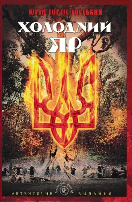 Холодний Яр (Апріорі)