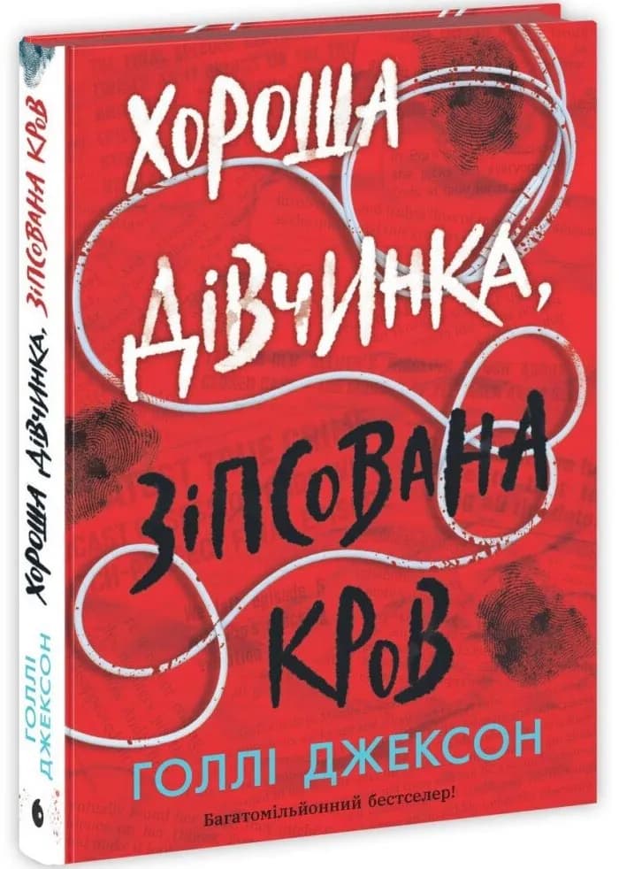 Хороша дівчинка, зіпсована кров