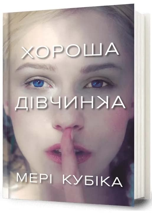 Хороша дівчинка