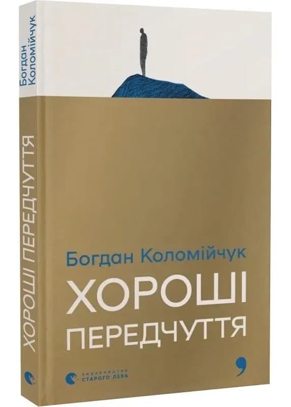 Хороші передчуття