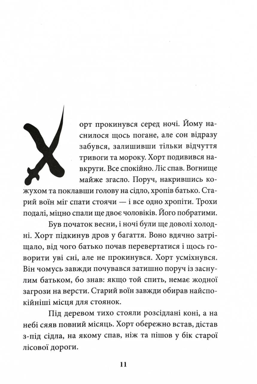 Хорт. Перший характерник. Книга 1 — мініатюра 2