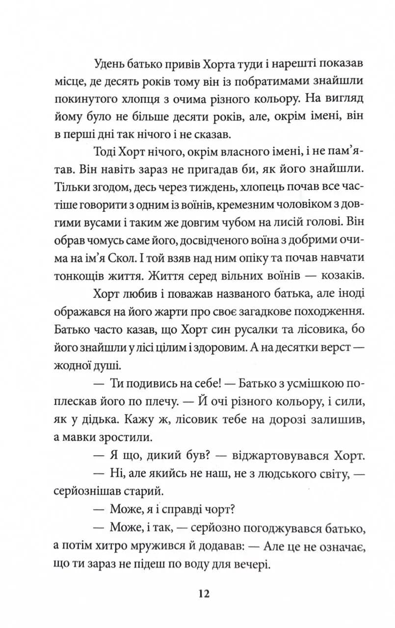 Хорт. Перший характерник. Книга 1 — мініатюра 3
