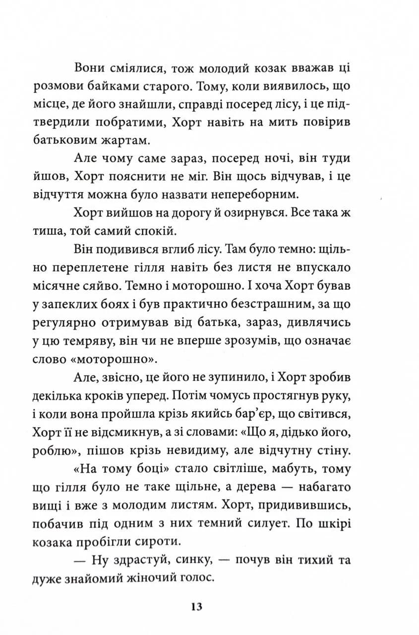 Хорт. Перший характерник. Книга 1 — мініатюра 4