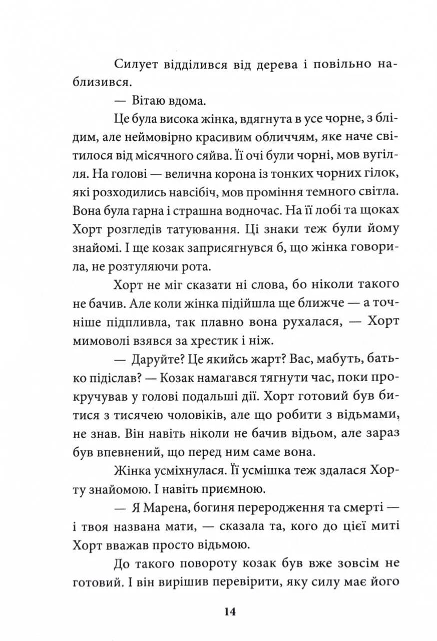Хорт. Перший характерник. Книга 1 — мініатюра 5