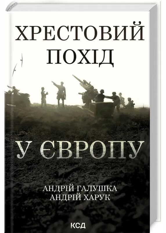 Хрестовий похід у Європу