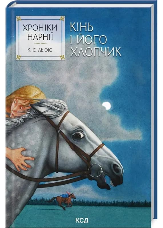 Хроніки Нарнії. Кінь і його хлопчик. Книга 3