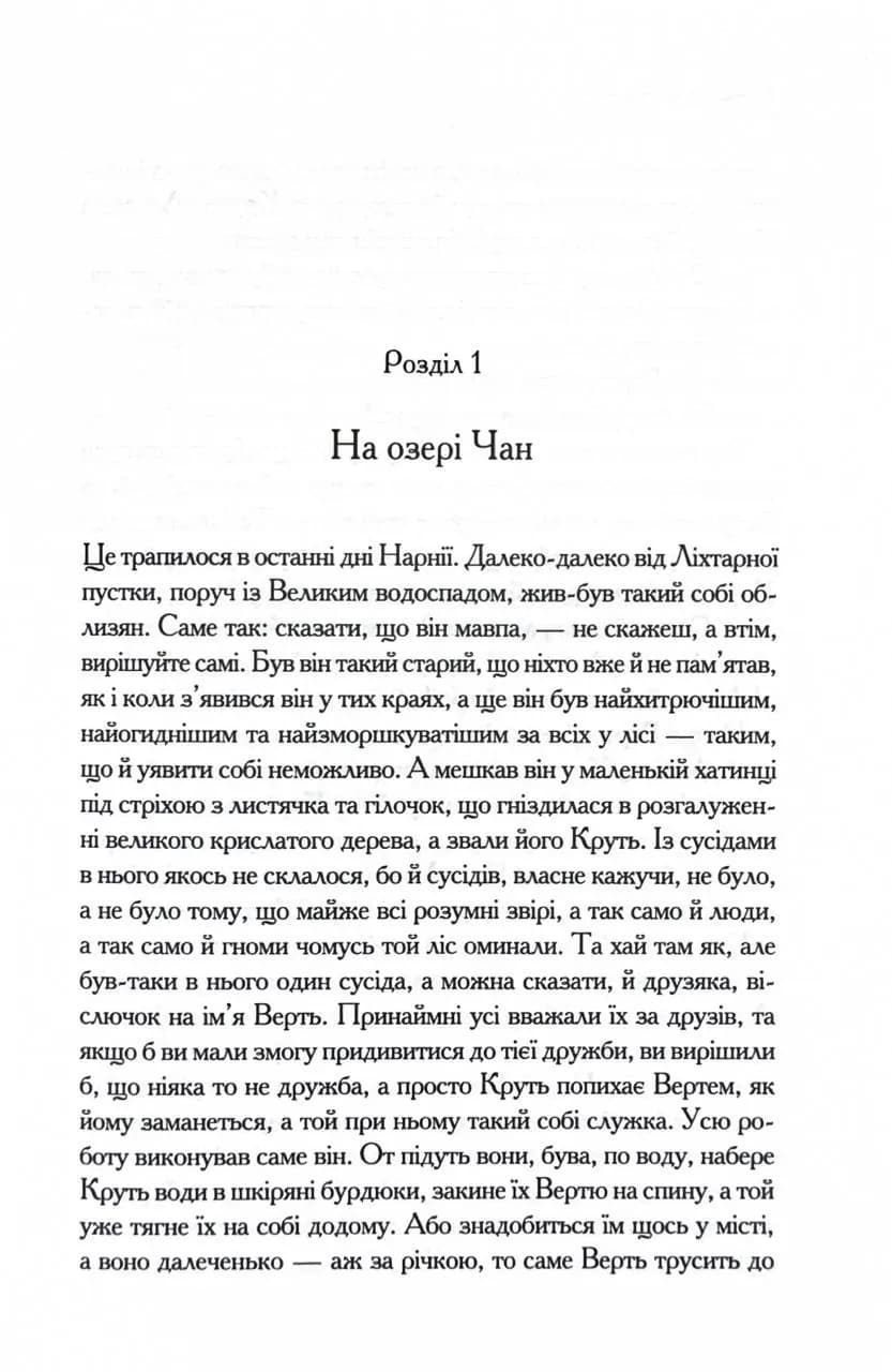 Хроніки Нарнії. Остання битва. Книга 7 — мініатюра 2