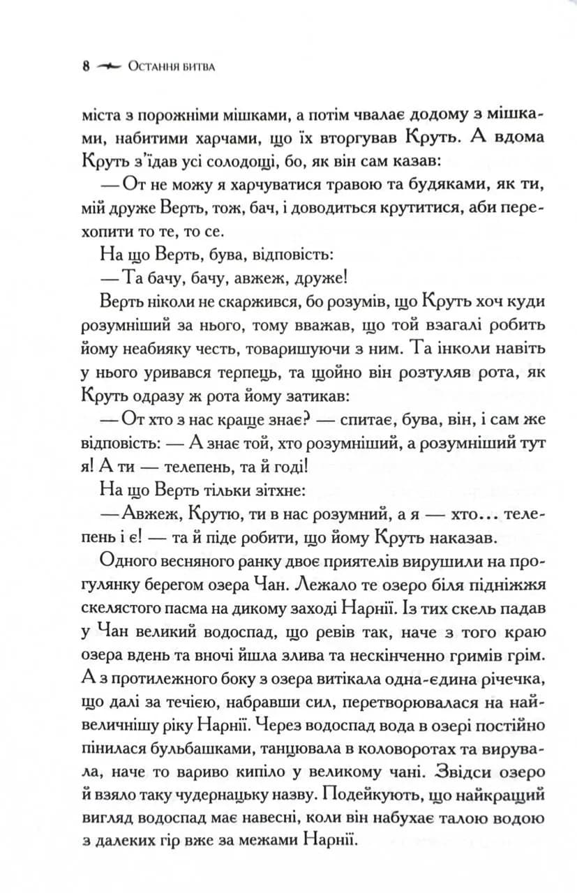 Хроніки Нарнії. Остання битва. Книга 7 — мініатюра 3