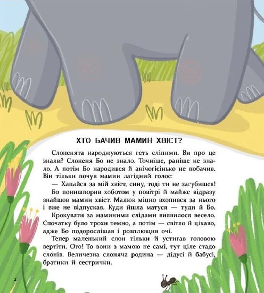Хто бачив мамин хвіст? — мініатюра 2