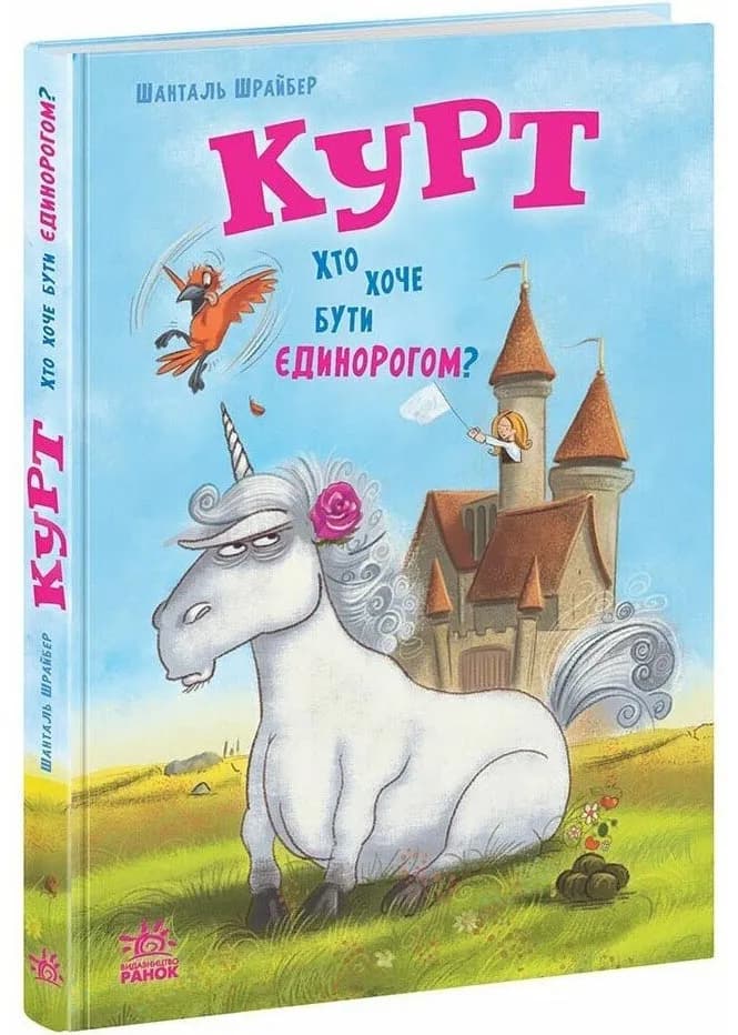 Курт. Хто хоче бути єдинорогом?