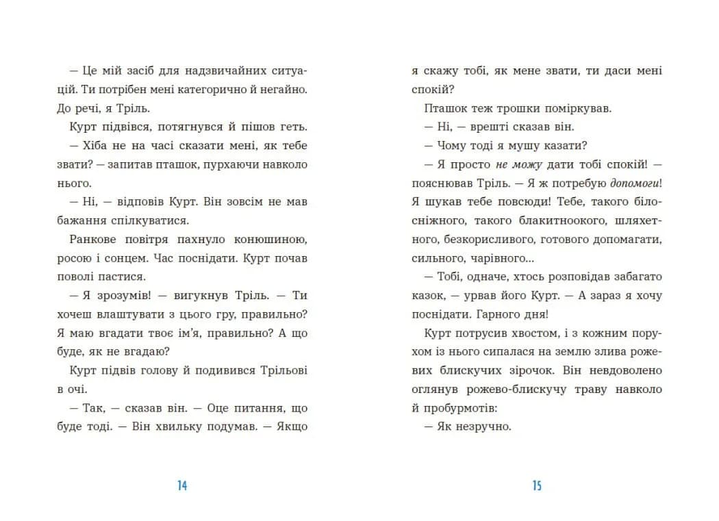 Курт. Хто хоче бути єдинорогом? — мініатюра 6