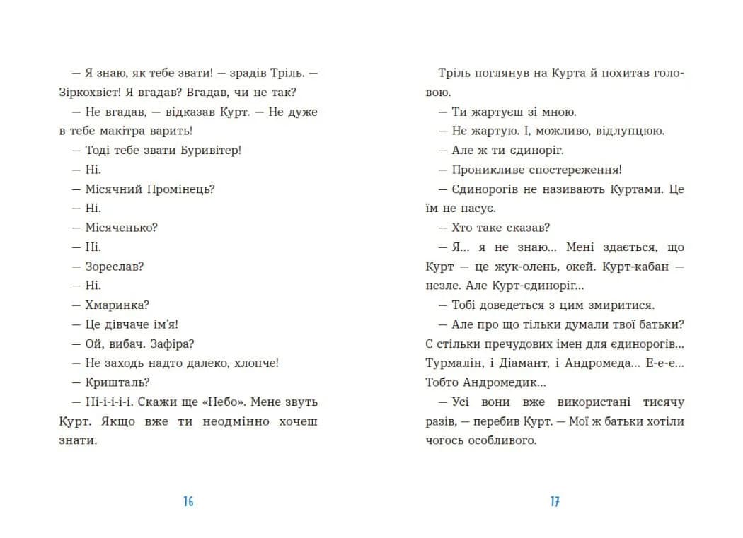 Курт. Хто хоче бути єдинорогом? — мініатюра 7