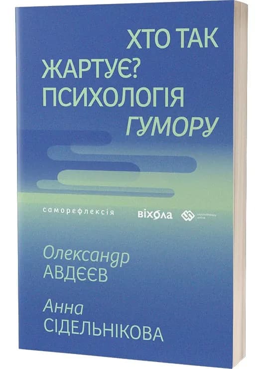 Хто так жартує? Психологія гумору