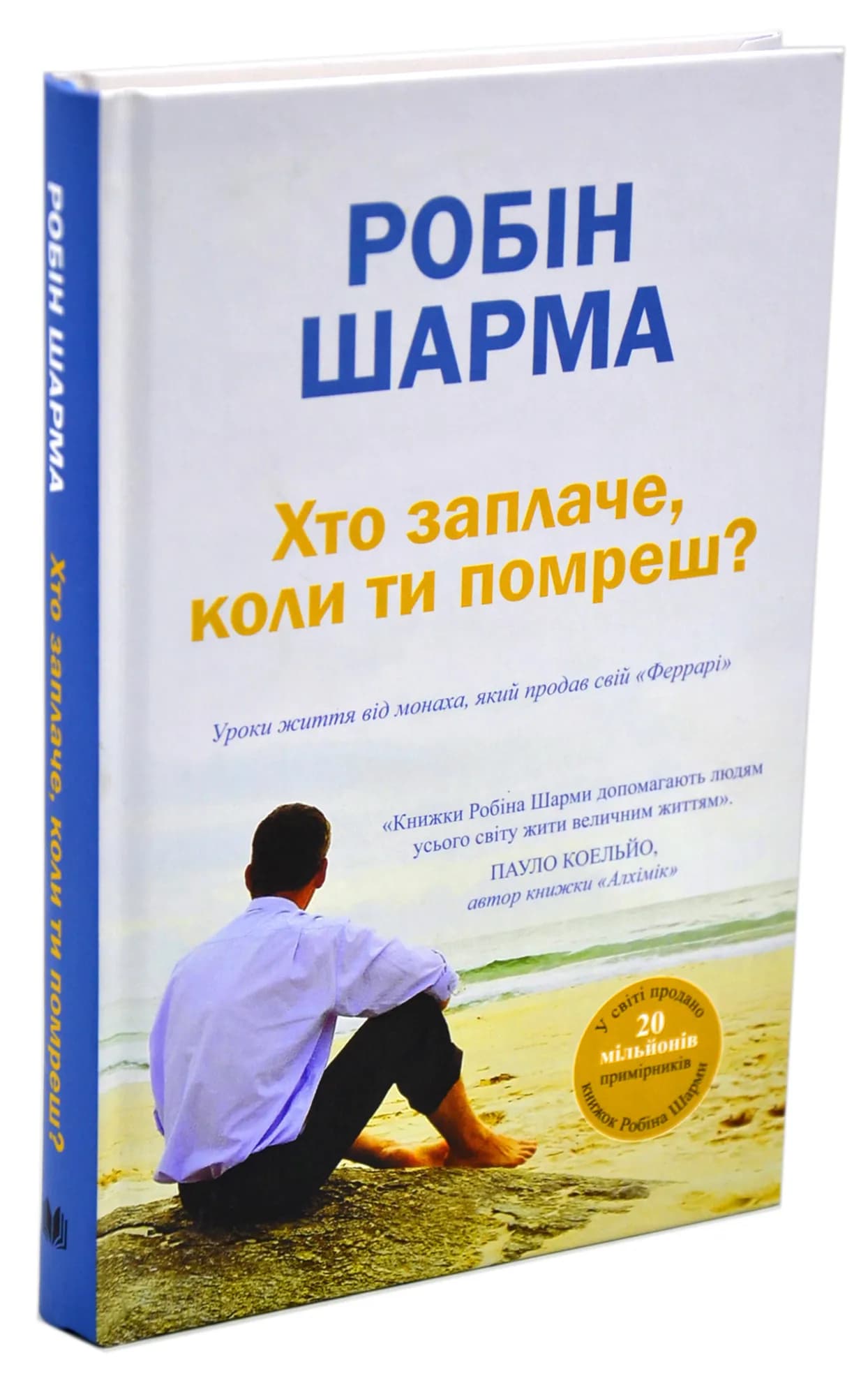 Хто заплаче,коли ти помреш?