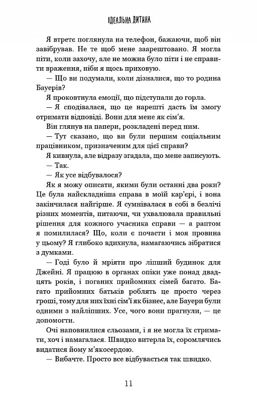 Ідеальна дитина — мініатюра 6