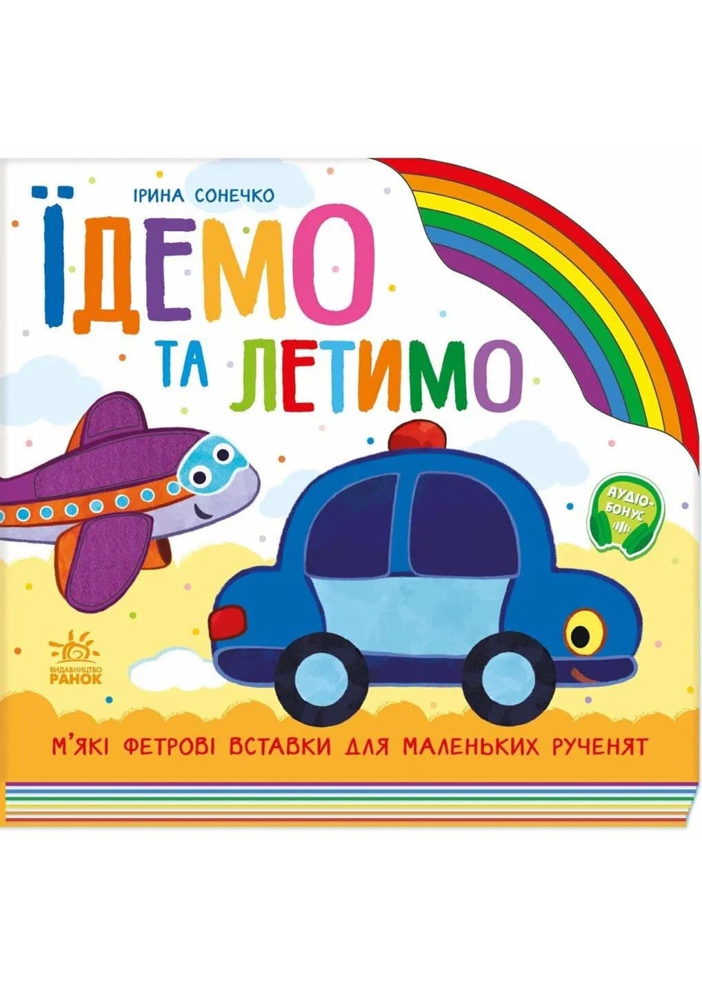Їдемо та летимо