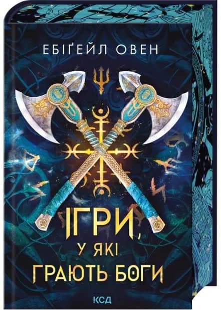 Ігри, у які грають боги. Горнило. Книга 1