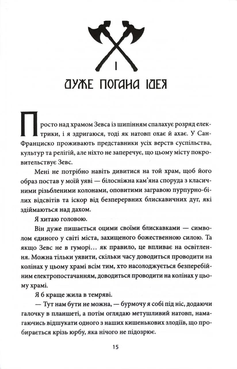 Ігри, у які грають боги. Горнило. Книга 1 — мініатюра 5